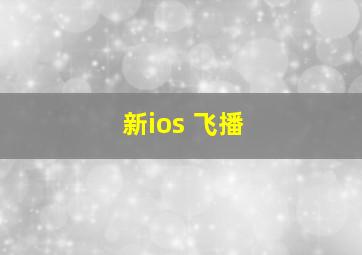 新ios 飞播